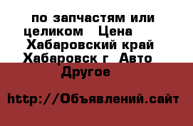 Toyota Hiace по запчастям или целиком › Цена ­ 1 - Хабаровский край, Хабаровск г. Авто » Другое   